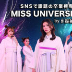 女子大生ミスコン『ミスユニバーシティ』と『#振袖gram』がオリジナル卒業式袴ブランドを発表！