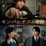 浦井健治主演ミュージカル『モンパルナスの奇跡〜孤高の画家モディリアー二〜』稲葉友、宮澤佐江、秋本奈緒美ほか出演決定・概要解禁！