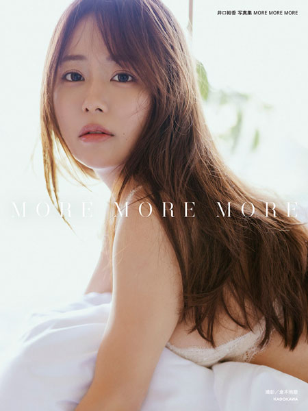 声優・井口裕香の最新写真集のタイトルは「MORE MORE MORE」に決定！白水着の先行カットを公開！【本人コメントあり】