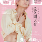 通常版表紙は宮田聡子、特別版表紙は佐久間大介が飾る！『andGIRL』復刊1周年！春号は3月7日(木)発売！