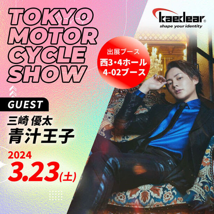 特別ゲストに青汁王子が登場！東京モーターサイクルショーに「Kaedeaer」が出展！青汁王子トークショーやバイク用スマートモニター体験を実施！
