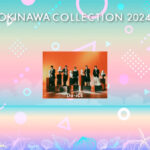 Da-iCE、ヘラヘラ三銃士、中町兄妹、重川茉弥が出演決定！＜OKINAWA COLLECTION 2024＞