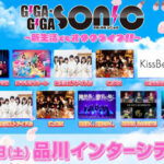 カミングフレーバー、WHITE SCORPION、神使轟く、激情の如く。、新生ラストアイドルらが出演！アイドルイベント「GIGA・GIGA SONIC ~新生活でもオタクライフ！！~」3・30に品川インターシティホールにて開催！