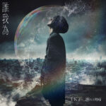 TK from 凛として時雨、新曲『誰我為』の音源をヒロアカ最新PVにて公開！