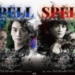 寺西優真＆大村崑W主演のホラー映画「SPELL」がAmazonプライム・ビデオで配信スタート