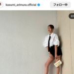 有村架純、valentinoのモノトーンコーデで大胆美脚披露！美スタイルに注目集まる！