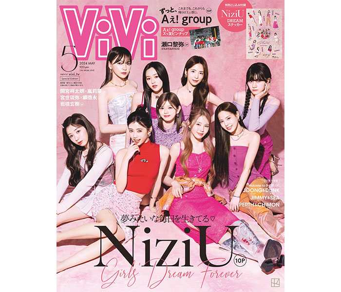 ViVi5月号特別版表紙にNiziUが登場！ハッとするほど美しく成長した9人の眩しいビジュアル&相変わらずの仲の良さにときめきがとまらない！さらにステッカー付録も！