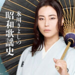 氷川きよしデビュー25周年氷川きよしの歌声で、ここに昭和の名曲の数々がよみがえる 本人セレクトによる｢氷川きよしの昭和歌謡史｣ 4月17日(水)発売！！！