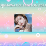 Da-iCE、ヘラヘラ三銃士、中町兄妹、重川茉弥が出演決定！＜OKINAWA COLLECTION 2024＞