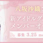 スパガ初代リーダー・八坂沙織、プロデュース新アイドルグループ1期生のメンバーオーディションを開催！「勇気や強い想いを持った女の子たちを募集します。」