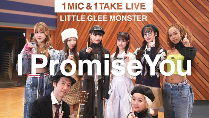リトグリ新曲「I Promise You」で究極の臨場感を堪能できる新企画「1MIC&1TAKE LIVE」YouTubeプレミア公開！