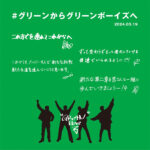 GReeeeNから、GRe4N BOYZ（グリーンボーイズ）へ改名！「ファンの皆様、僕らの音楽にこれから出会ってくださる一人一人との繋がりを精一杯、大切に。」