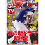 大谷翔平をはじめ、今シーズンのMLBの見どころが満載！