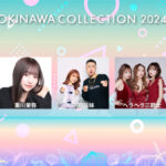 Da-iCE、ヘラヘラ三銃士、中町兄妹、重川茉弥が出演決定！＜OKINAWA COLLECTION 2024＞