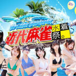 逢沢みゆ、小湊よつ葉が初出演！松本いちか、本郷愛、八掛うみら人気セクシー女優らが共演！＜SPLASH SUMMER✖️近代麻雀水着祭2024＞