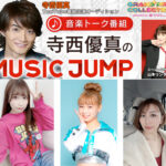 音楽トーク番組「寺西優真のMUSIC JUMP」 出演者募集オーディションに、 日吉えま(天空のシラバス)、倉田つきみ（wqwq）、インフルエンサー・ミカリンゴらが 参加！