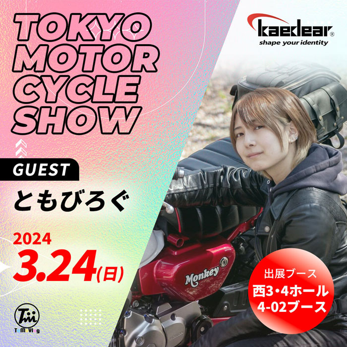 特別ゲストにともびろぐが登場！東京モーターサイクルショーに「Kaedeaer」が出展！ともびろぐトークショーやバイク用スマートモニター体験を実施！