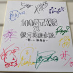 【動画】「銀河英雄伝説-戦いの輪舞曲-」公式アンバサダーとして100STARSから+1、Ux2が参加！コラボイベント開催。