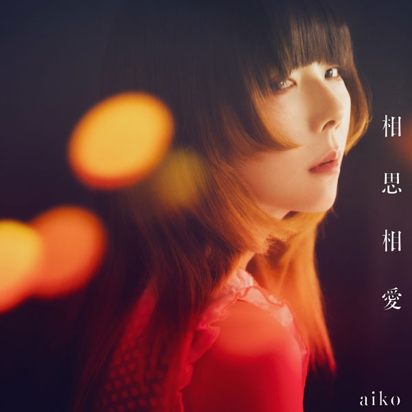 aikoの新曲、劇場版「名探偵コナン　100万ドルの五稜星（みちしるべ）」の主題歌「相思相愛」が配信スタート！さらに、ストリーミングキャンペーンの開催が決定！