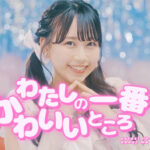 FRUITS ZIPPER、1stアルバム『NEW KAWAII』がウィークリーアルバムランキングで2位獲得！代表曲「わたしの一番かわいいところ」MVは2,000万回再生を突破！