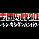 氣志團万博2024 〜シン・キシダンバンパク〜 11月に千葉県・幕張メッセにて2DAYS開催が決定！【綾小路 翔コメント全文あり】