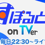 ⿊嵜菜々⼦(Peel the Apple)がTVer初のライブ配信番組『すぽると！on TVer』レギュラーに⼤抜擢！過去には強豪校の野球部マネージャーで野球好きの一面も！