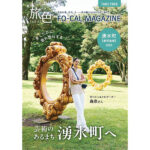 森泉が表紙を飾る「旅色FO-CAL」湧水町特集公開！2年連続掲載＆新表紙の紙冊子配布開始！