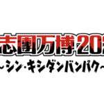 氣志團万博2024 〜シン・キシダンバンパク〜 11月に千葉県・幕張メッセにて2DAYS開催が決定！【綾小路 翔コメント全文あり】