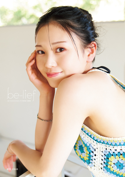 BEYOOOOONDS 平井美葉セカンド写真集「be-lief」が4月10日にリリース！【本人コメント】