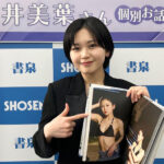 BEYOOOOONDS 平井美葉セカンド写真集「be-lief」が4月10日にリリース！【本人コメント】