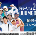 藤田寛之プロ・進藤大典・阿部桃子らとプレー＆会話ができる至福の時間！ゴルフのプロ・アマ大会「Pro-Ama UUUMGOLF Cup 2024」の参加者募集が4月17日にスタート