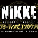 『勝利の女神:NIKKE』初めてのファンミーティングが6月22日（土）に東京で開催決定！限定グッズも
