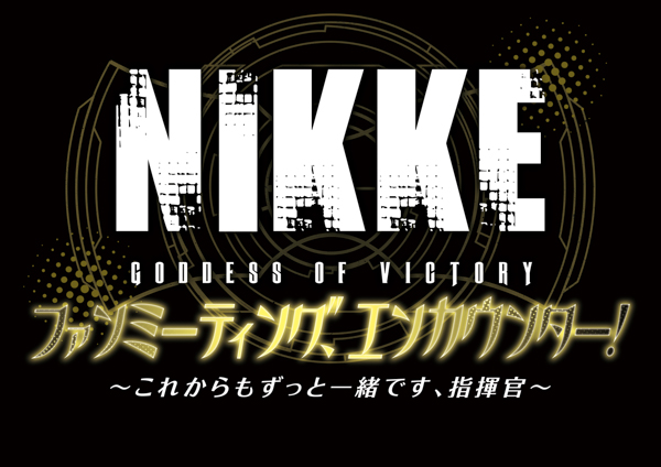 『勝利の女神:NIKKE』初めてのファンミーティングが6月22日（土）に東京で開催決定！限定グッズも