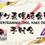 今年の関ケ原歌姫合戦2024の出演をかけた予選会がやばい盛り上がり！上位で出場を勝ち取るのはどのユニットだ？