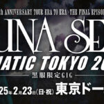 LUNA SEA、約14年振り東京ドーム公演開催を発表！ タイトルは初のドーム公演と同じ「LUNATIC TOKYO」