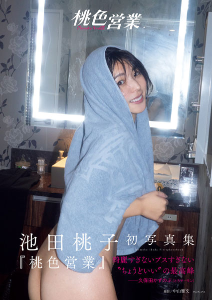 芸能事務所OL・池田桃子、大胆ヒップあらわな初写真集『桃色営業』表紙を解禁！演歌歌手デビューも決定で前代未聞の4刀流に！