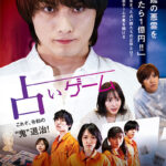 寺西優真の主演映画「占いゲーム」がHulu、Amazon Prime Video他で配信スタート！