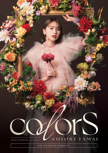 ももいろクローバーZ・玉井詩織、初のソロアルバム「colorS」のアルバムメイキングトレーラー映像が公開＆「colorS」スペシャルポスター３枚セットのデザインも明らかに！