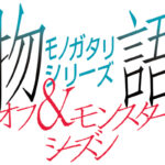 YOASOBIの新曲「UNDEAD」が、『〈物語〉シリーズ オフ＆モンスターシーズン』の主題歌に決定！