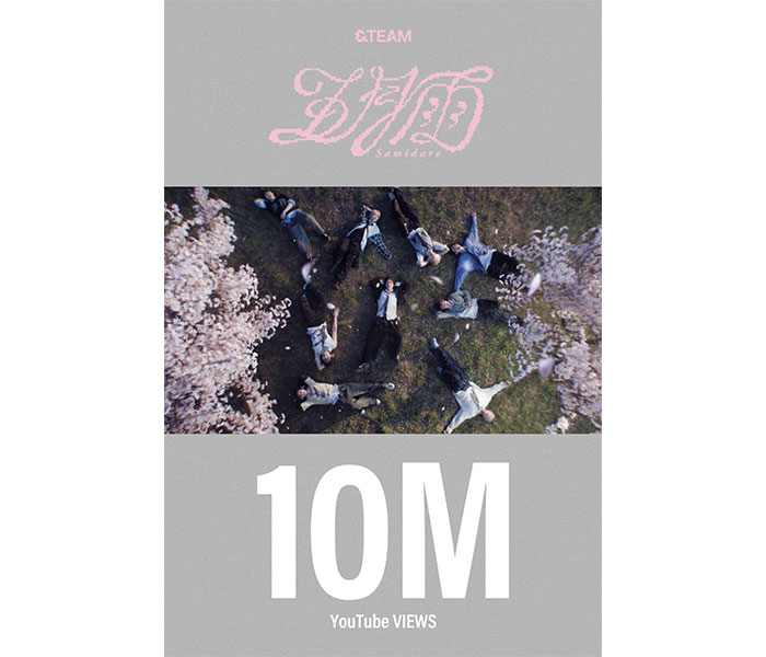 グローバルグループ ＆TEAM 1st SINGLE タイトル曲「五月雨 (Samidare)」のMVが再生回数1000万回を突破！公開から1週間経たず自身最速を更新！