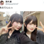 宮内凛、篠原葵との仲良し2SHOTに反響！「尊いねぇ」「安心安定のコンビだね」