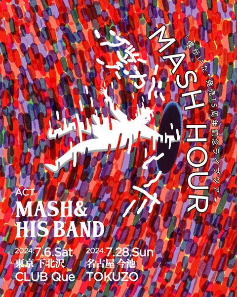 時代を越えて世界の第一線で活躍しつづけるアーティストや日本代表アスリートの心を励ますMASHの名曲「僕がいた」。リリース15周年ツアー開催！