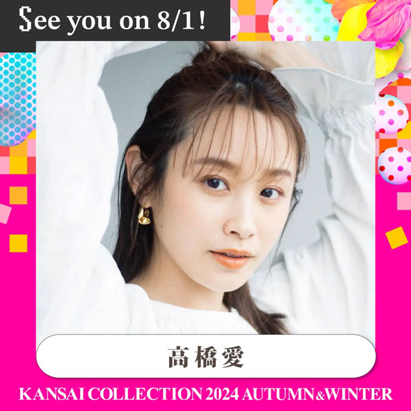 Gyubin（ギュビン）、鈴木愛理、大友花恋、高橋愛ら出演！「KANSAI COLLECTION 2024 A/W」2024年8月1日(木)開催決定！第1弾出演者発表！