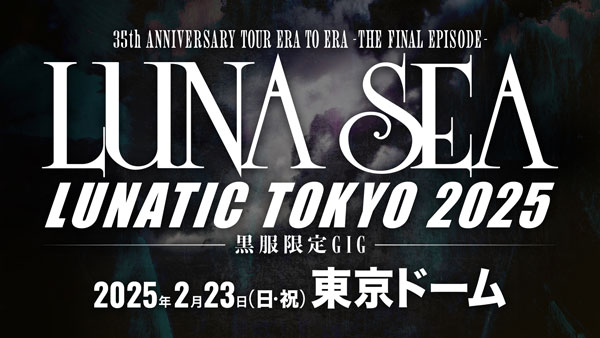 LUNA SEA東京ドーム公演開催を発表！タイトルは初のドーム公演と同じ【LUNATIC TOKYO】