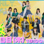 ≒JOY 1stシングル収録の新曲『夢見る♡アイドル』MV公開！！天野香乃愛がセンターを務める、まっすぐな愛でいっぱいのキュートでキラキラなアイドルソング！