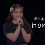 清水美依紗、初のSolo Tour「Cherish」にて披露した「Home」のライブ映像を父の日に初公開！