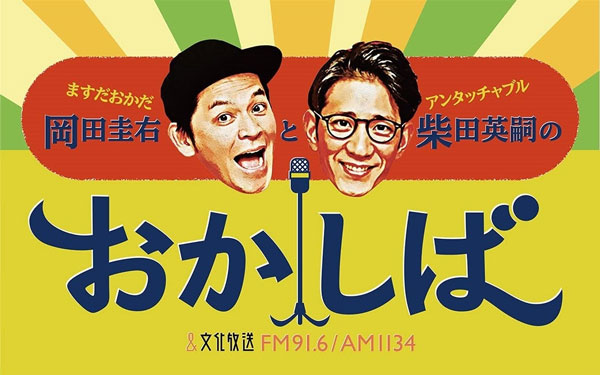 吉田沙保里がゲストで登場！M1と五輪を制した王者たちの三つ巴トーク！？『ますだおかだ・岡田圭右とアンタッチャブル・柴田英嗣のおかしば』6月16日（日）午前10時から生放送