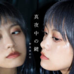 岸本ゆめの4か月連続リリース7月1日「真夜中の鍵」リリース決定！