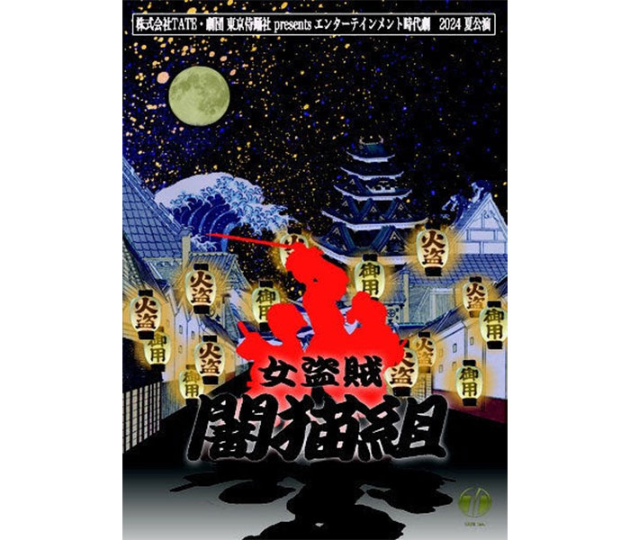 全日本国民的美少女グランプリの小澤奈々花が本格的殺陣に挑む！株式会社TATE『女盗賊 闇猫組』上演！