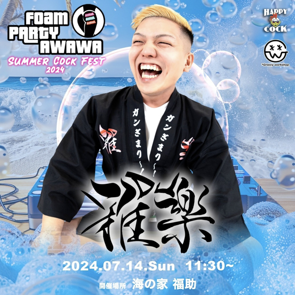 深田えいみ、DJ FUMIYAらが出演！『AWAWA-Summer Cock Fest 2024-』福岡の志賀島で開催！